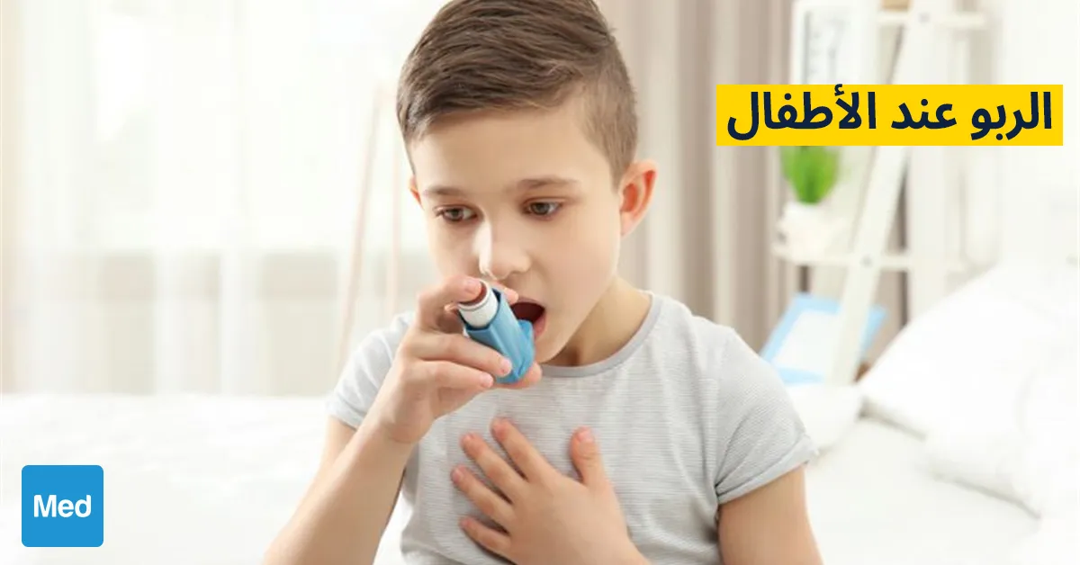 الربو عند الأطفال